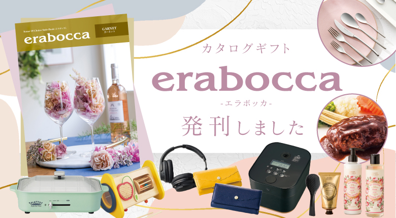 2022-23年版 カタログギフト「erabocca（エラボッカ）」発刊しました！