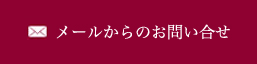 メールからのお問い合せ