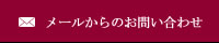 メールからのお問い合せ