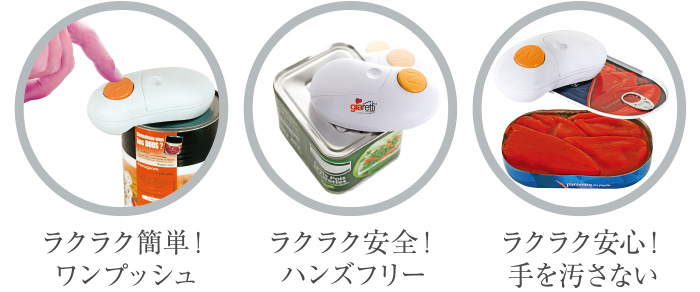 自動らくらく缶オープナー 特徴1
