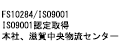 本社 滋賀中央物流センター ISO9001 認証取得済