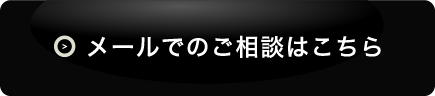 メールでのご相談はこちら