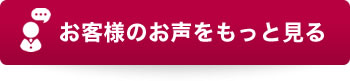 お客様のお声をもっと見る