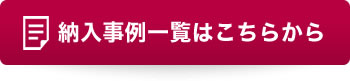 納入事例一覧はこちらから