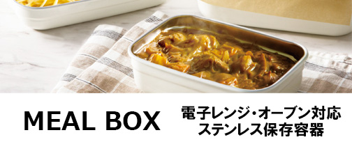 MEAL BOXステンレス保存容器