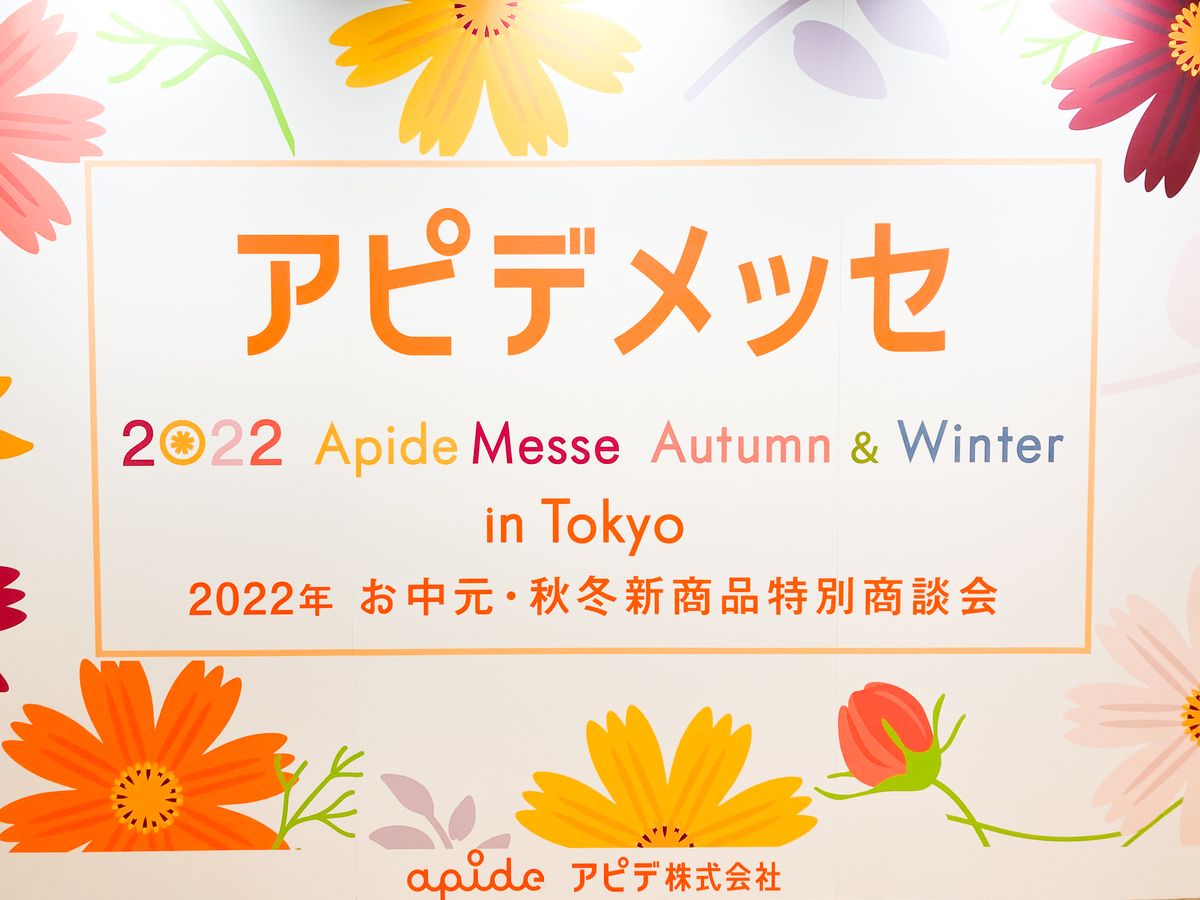 2022年アピデメッセ秋冬東京開催いたしました！