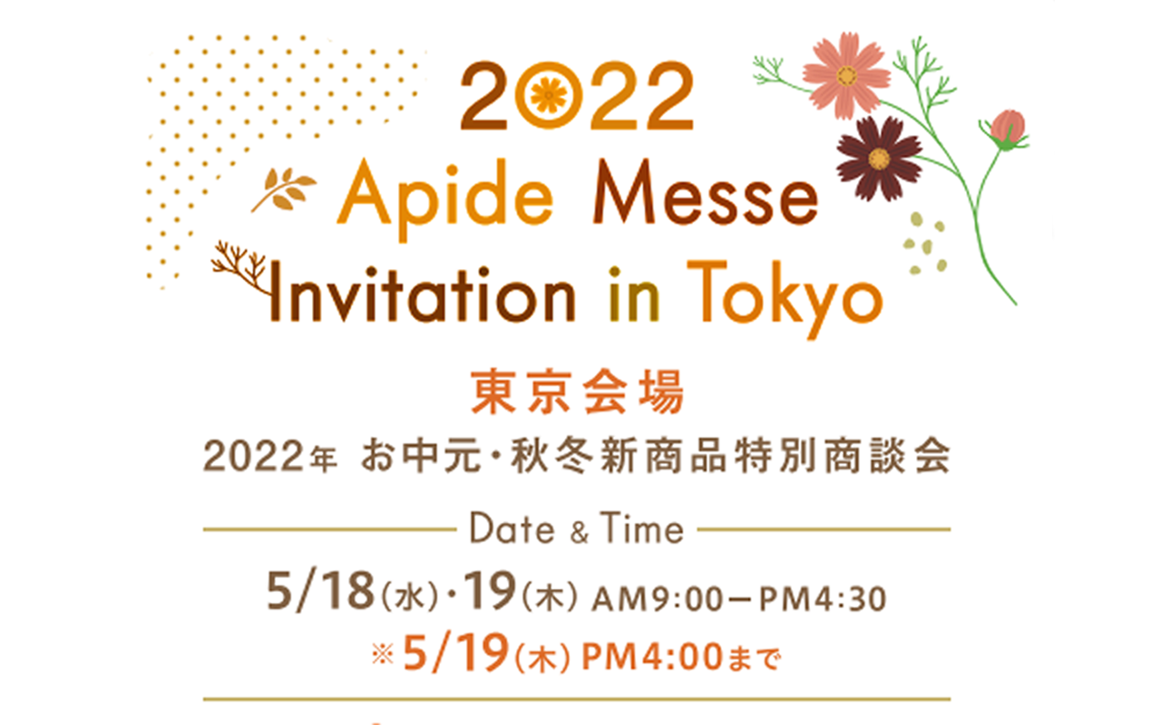 いよいよ明日から2022年アピデメッセ秋冬東京 開催！（5月18・19日）