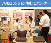 体感フェアコーナー