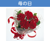 母の日