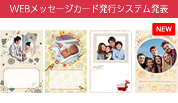 WEBメッセージカード発行システム発表