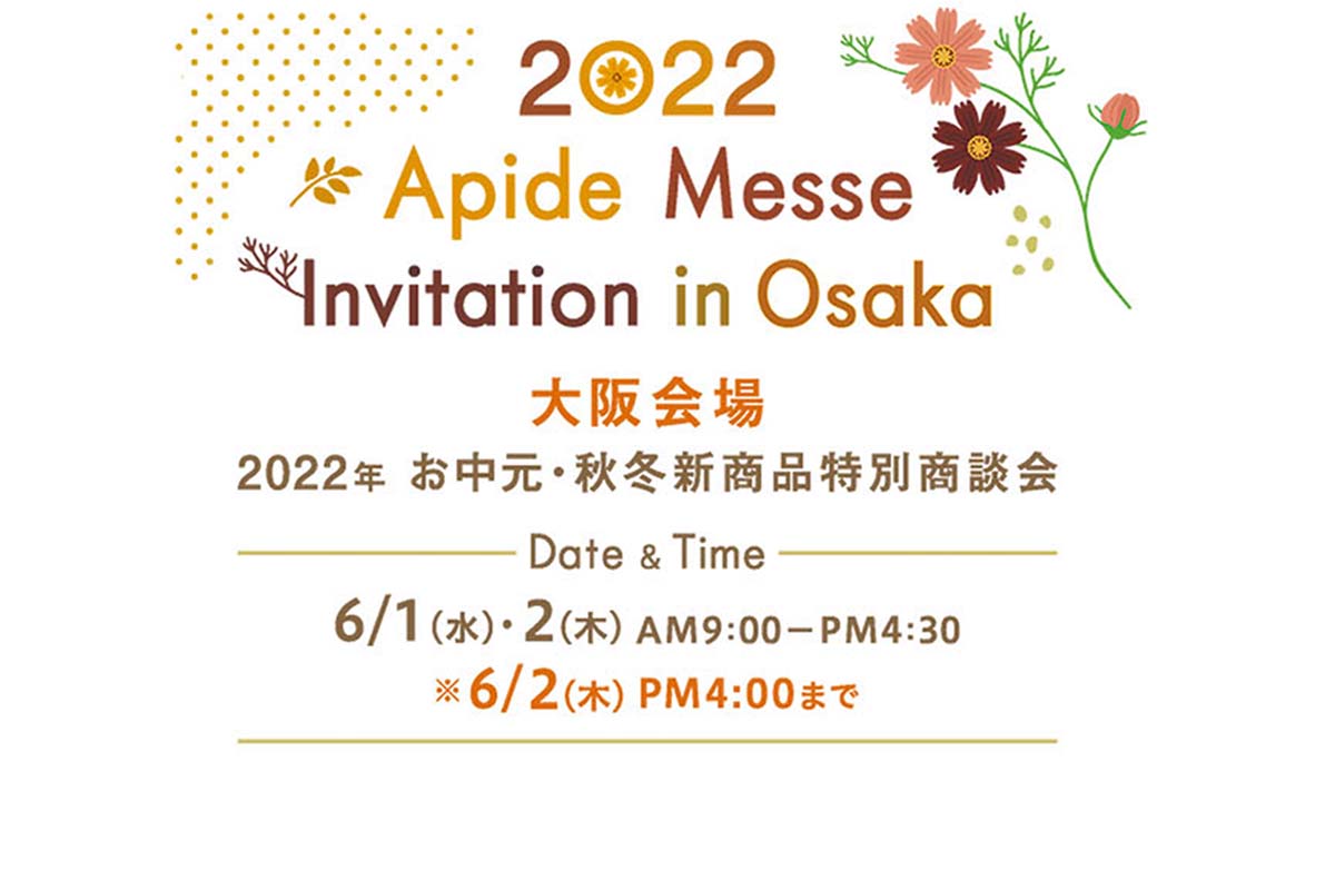 いよいよ明日から2022年アピデメッセ 秋冬 大阪 開催！（6月1・2日）