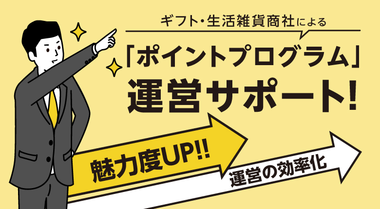 ギフト・生活雑貨商社による「ポイントプログラム」運営サポート！