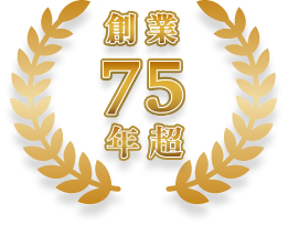 創業75年