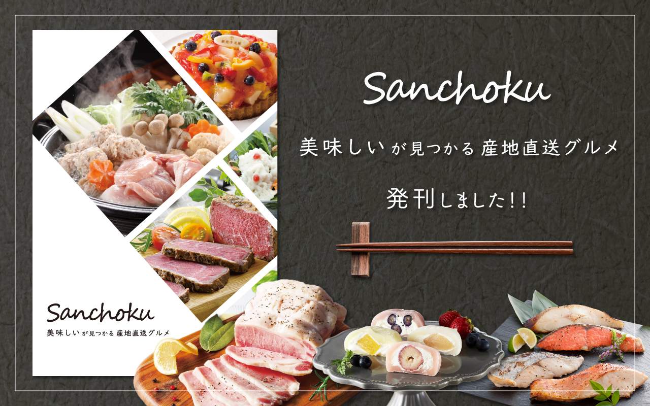 産地直送グルメパンフレット「Sanchoku」発刊しました！