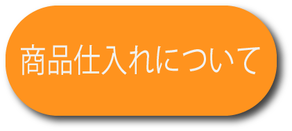 仕入れ問合せ